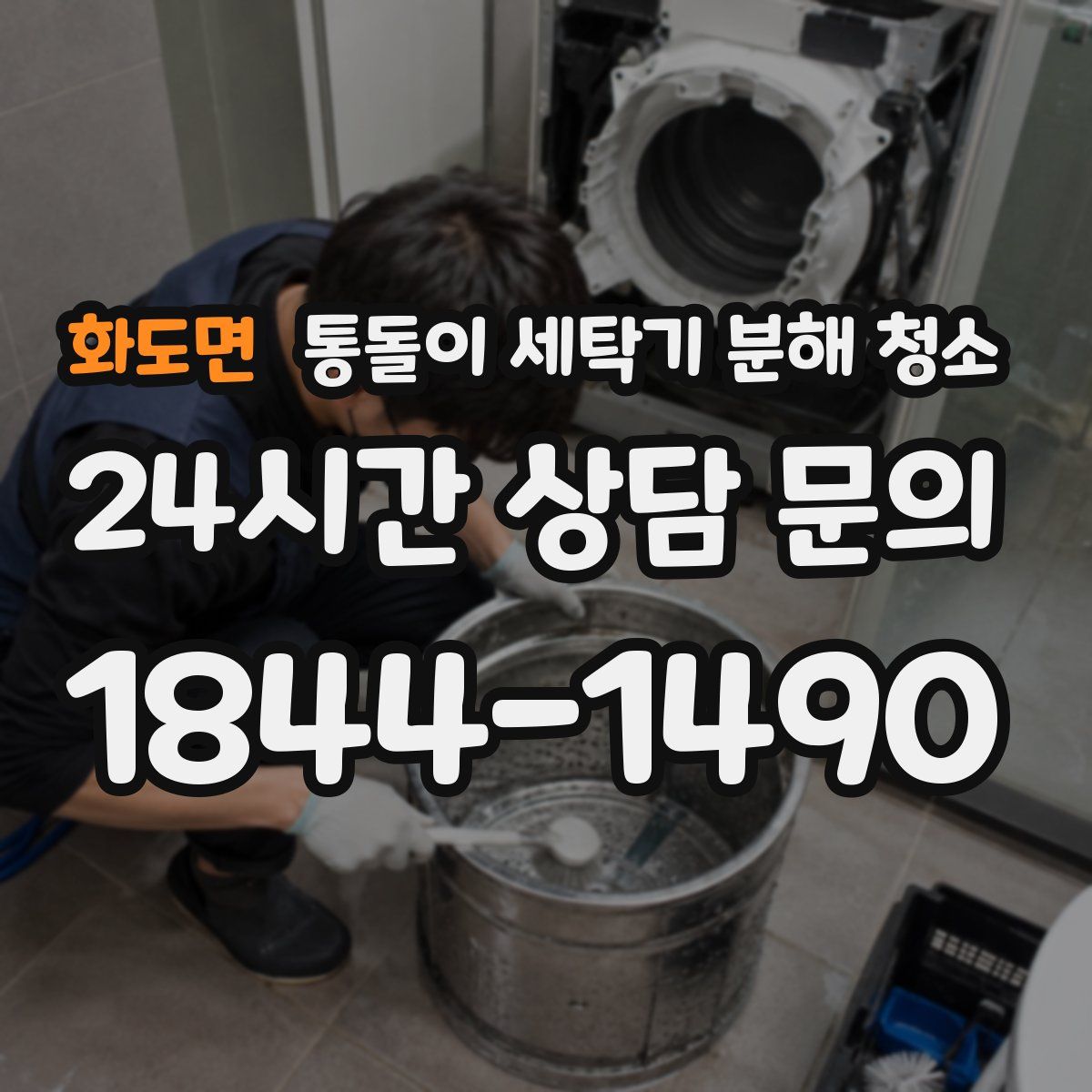 화도면 통돌이 세탁기 분해 청소