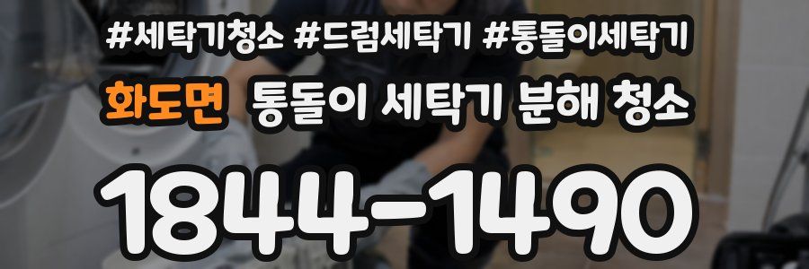 화도면 통돌이 세탁기 분해 청소