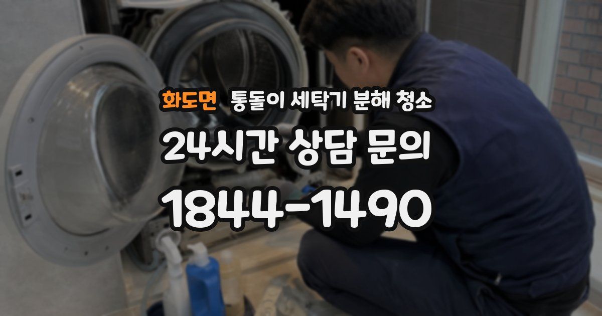 화도면 통돌이 세탁기 분해 청소