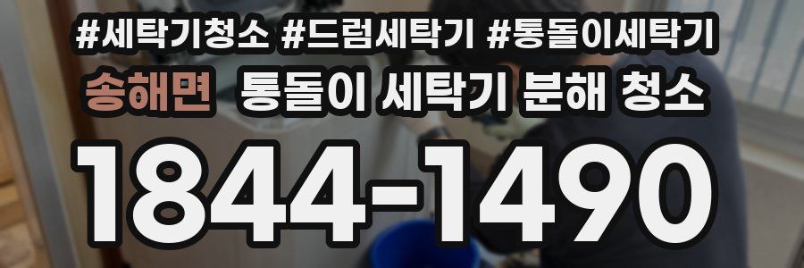 송해면 통돌이 세탁기 분해 청소
