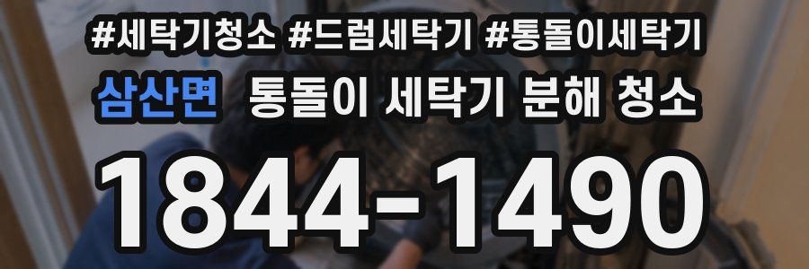 삼산면 통돌이 세탁기 분해 청소