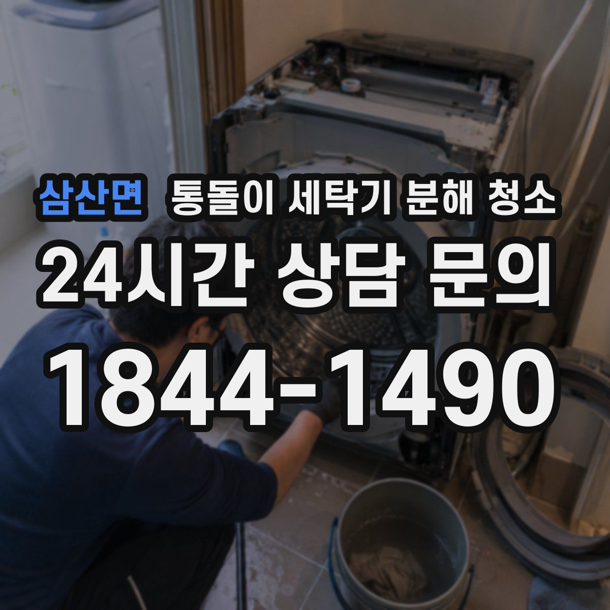 삼산면 통돌이 세탁기 분해 청소