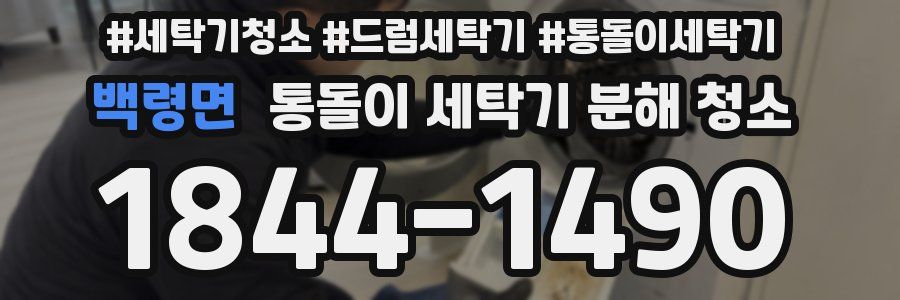 백령면 통돌이 세탁기 분해 청소