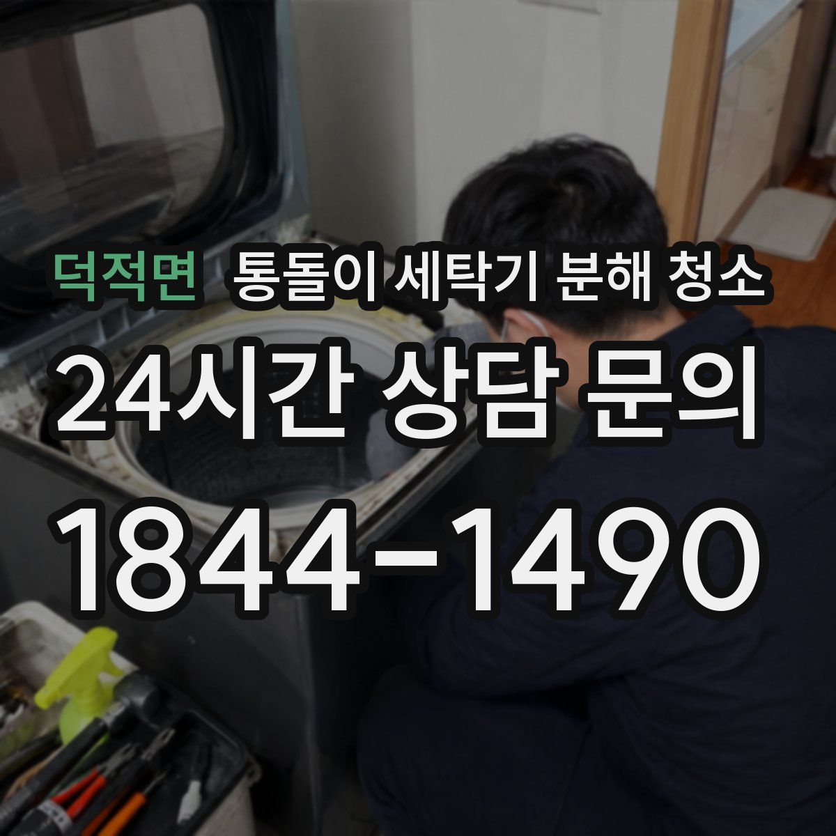 덕적면 통돌이 세탁기 분해 청소