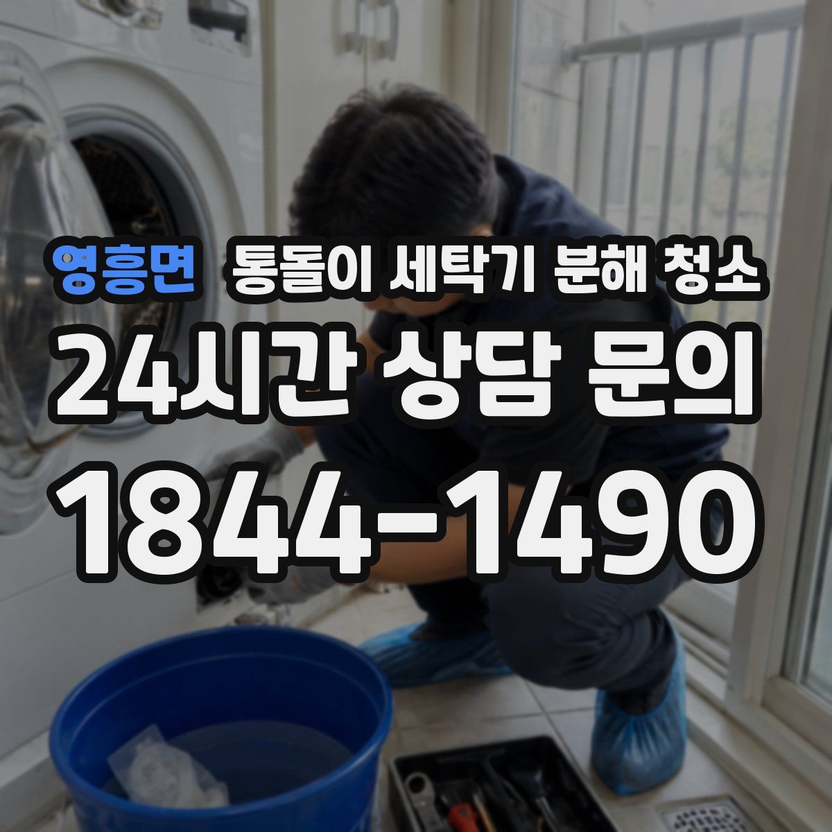 영흥면 통돌이 세탁기 분해 청소