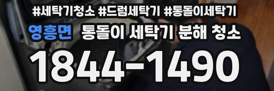 영흥면 통돌이 세탁기 분해 청소