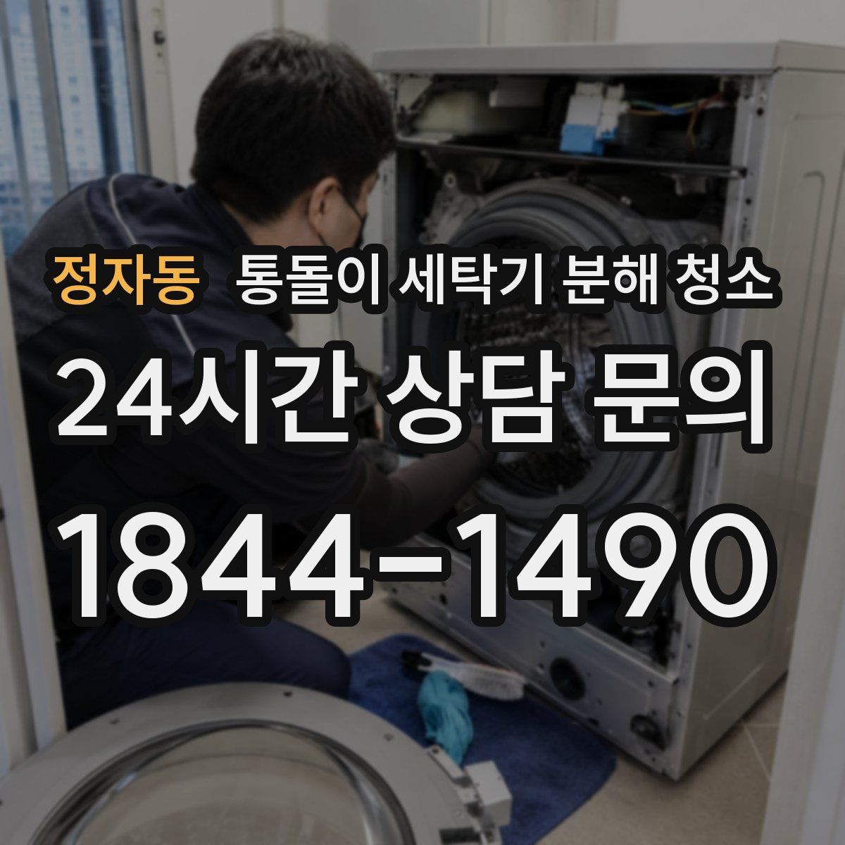 정자동 통돌이 세탁기 분해 청소