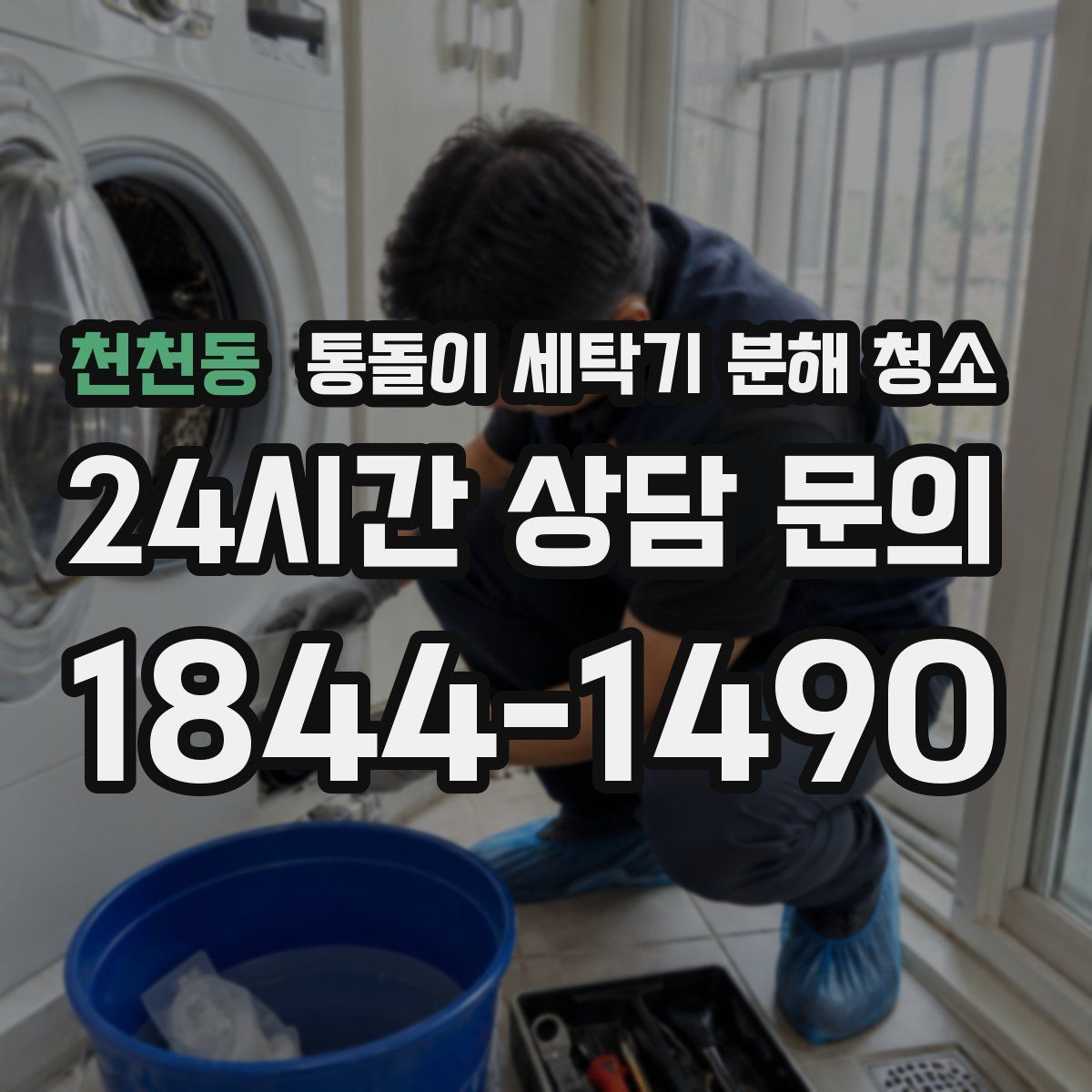 천천동 통돌이 세탁기 분해 청소