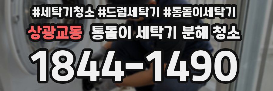상광교동 통돌이 세탁기 분해 청소
