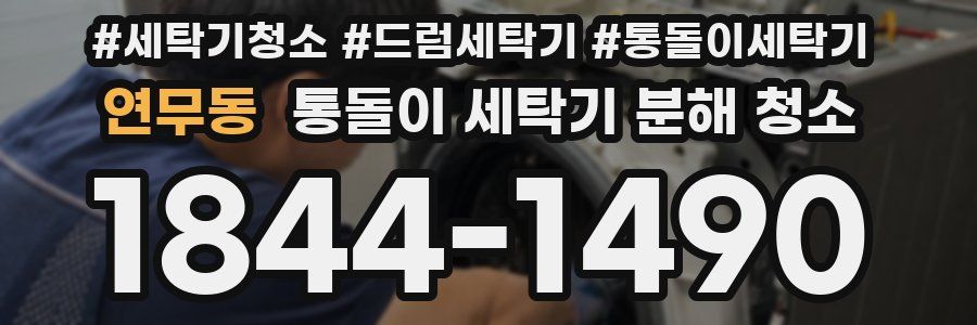 연무동 통돌이 세탁기 분해 청소