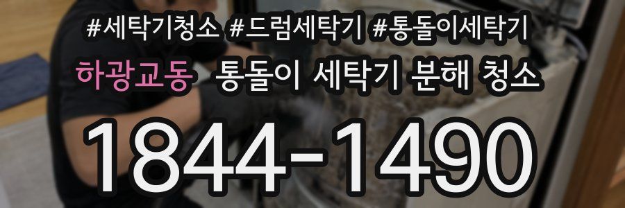 하광교동 통돌이 세탁기 분해 청소