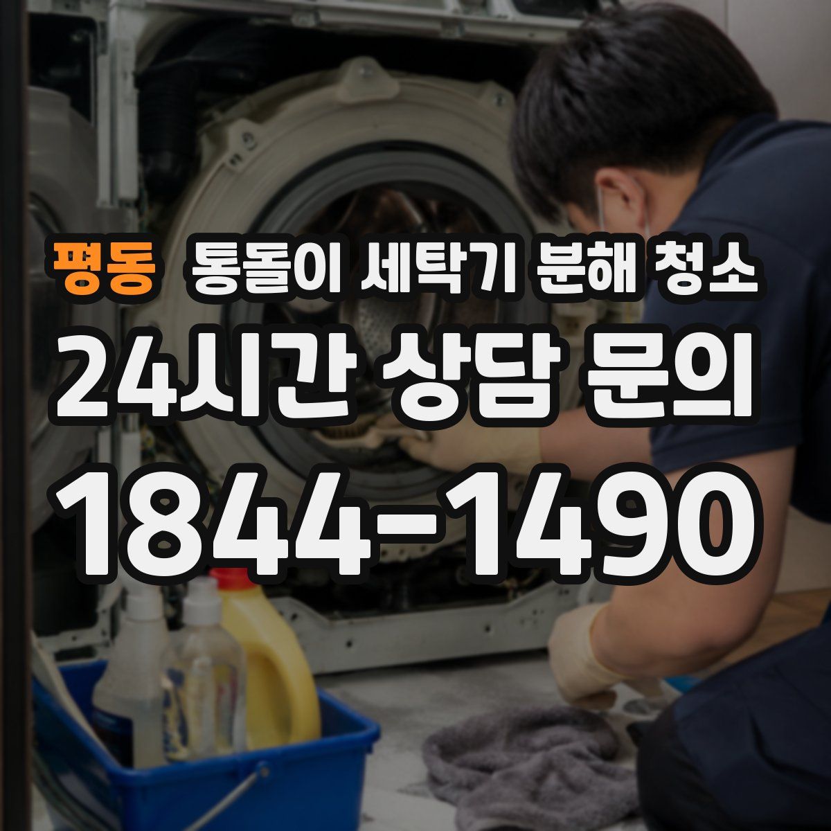 평동 통돌이 세탁기 분해 청소