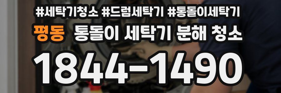 평동 통돌이 세탁기 분해 청소