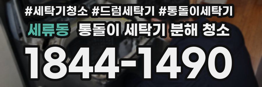 세류동 통돌이 세탁기 분해 청소
