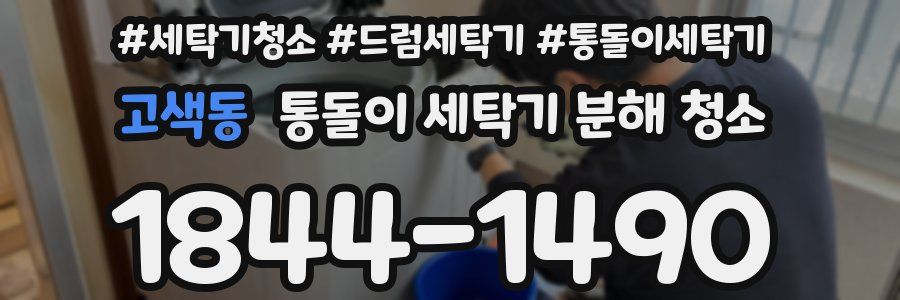 고색동 통돌이 세탁기 분해 청소