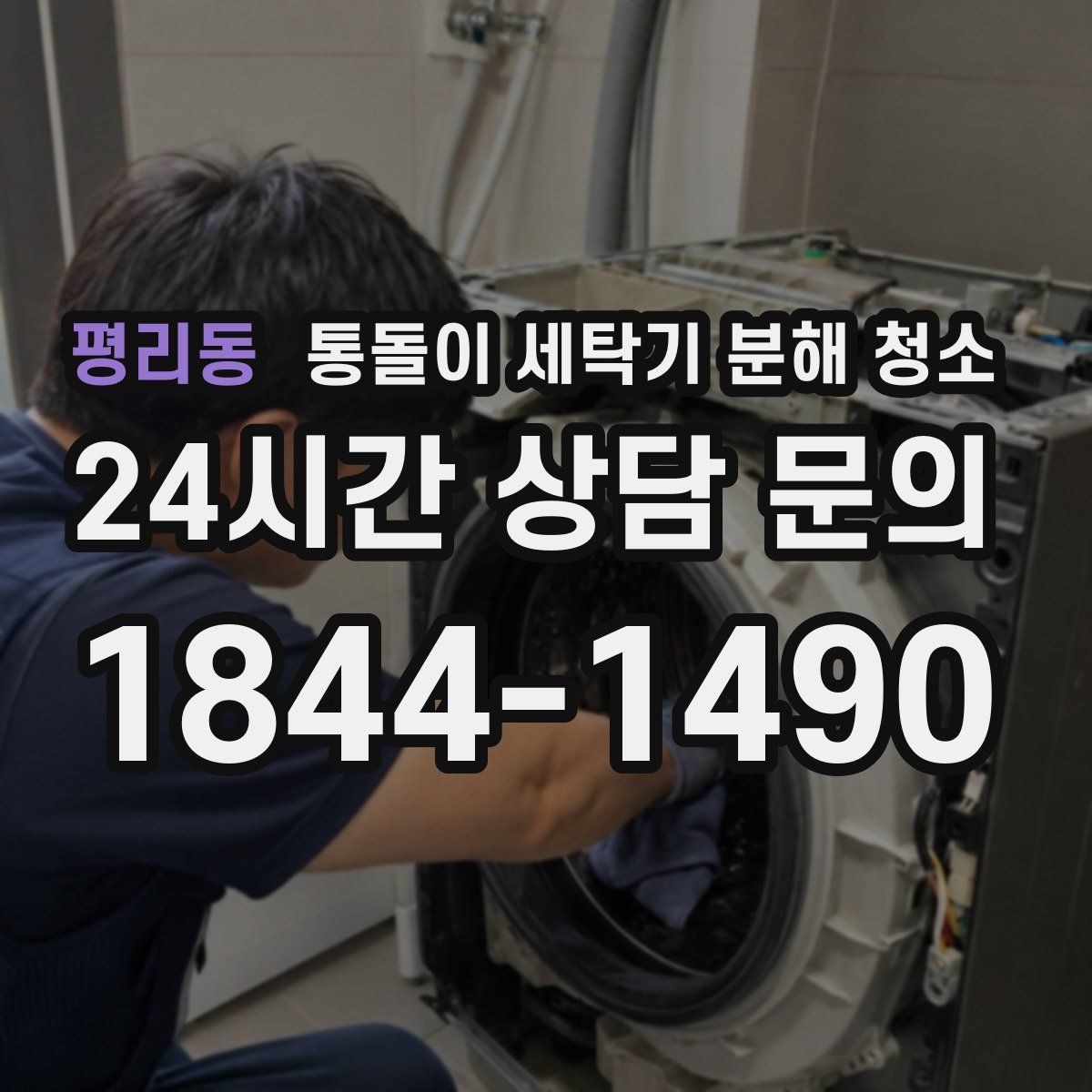 평리동 통돌이 세탁기 분해 청소