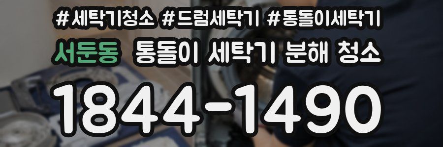 서둔동 통돌이 세탁기 분해 청소