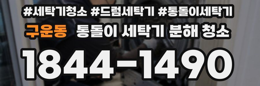 구운동 통돌이 세탁기 분해 청소