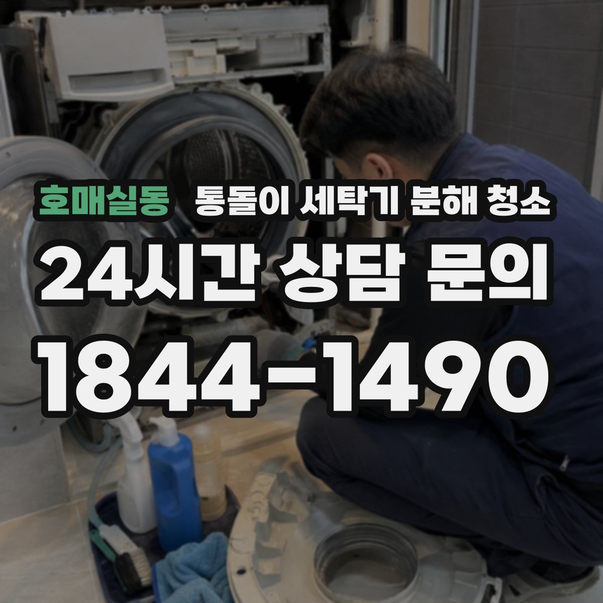 호매실동 통돌이 세탁기 분해 청소