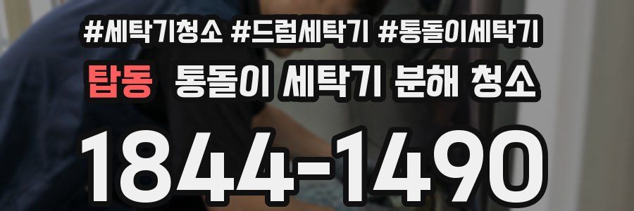 탑동 통돌이 세탁기 분해 청소