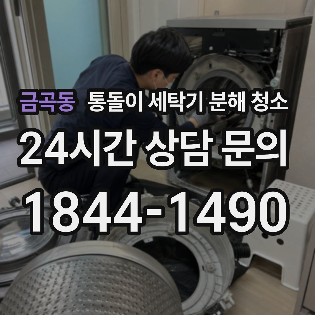 금곡동 통돌이 세탁기 분해 청소