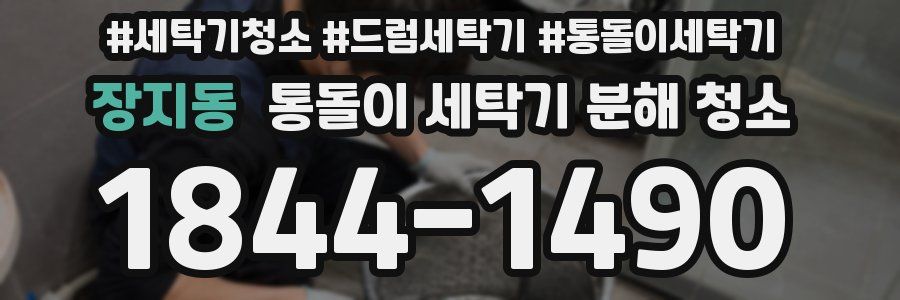 장지동 통돌이 세탁기 분해 청소