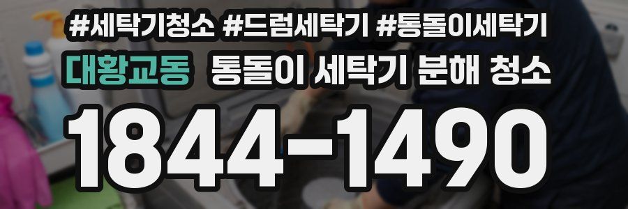 대황교동 통돌이 세탁기 분해 청소
