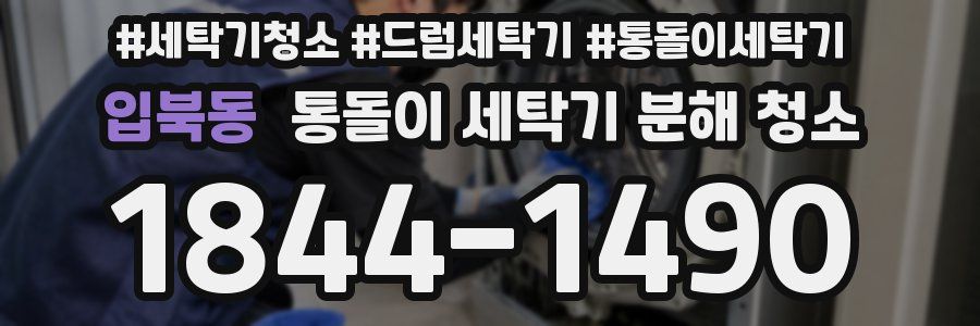 입북동 통돌이 세탁기 분해 청소
