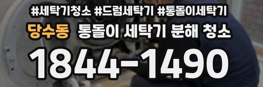 당수동 통돌이 세탁기 분해 청소