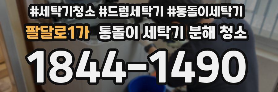 팔달로1가 통돌이 세탁기 분해 청소