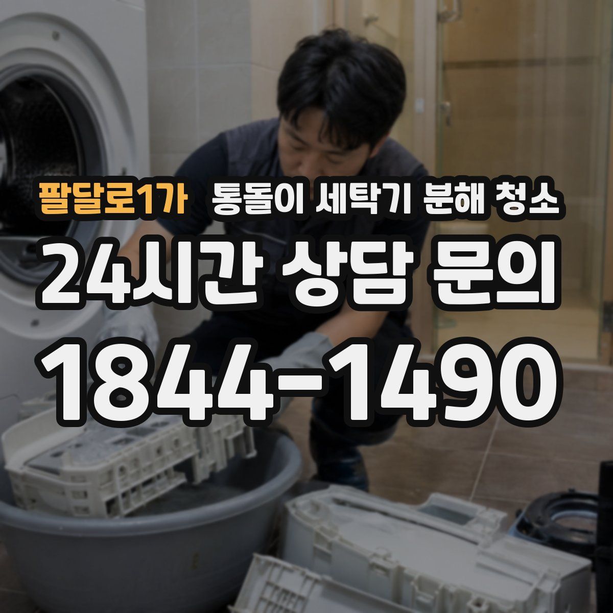 팔달로1가 통돌이 세탁기 분해 청소