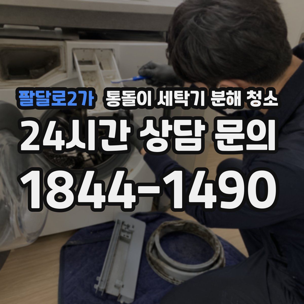 팔달로2가 통돌이 세탁기 분해 청소