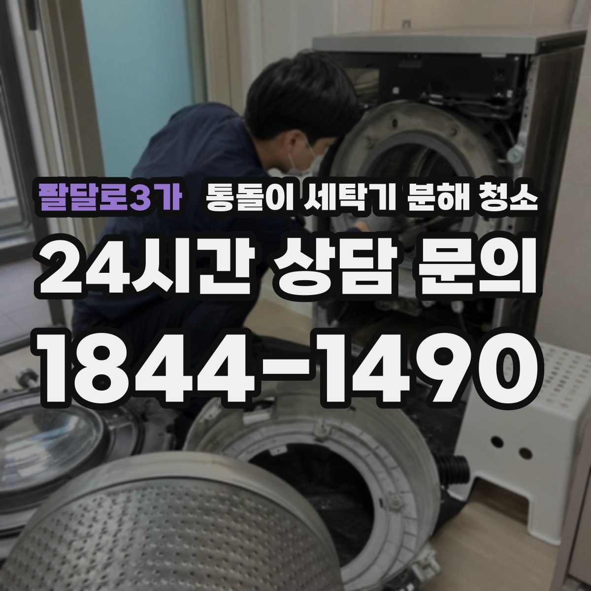 팔달로3가 통돌이 세탁기 분해 청소