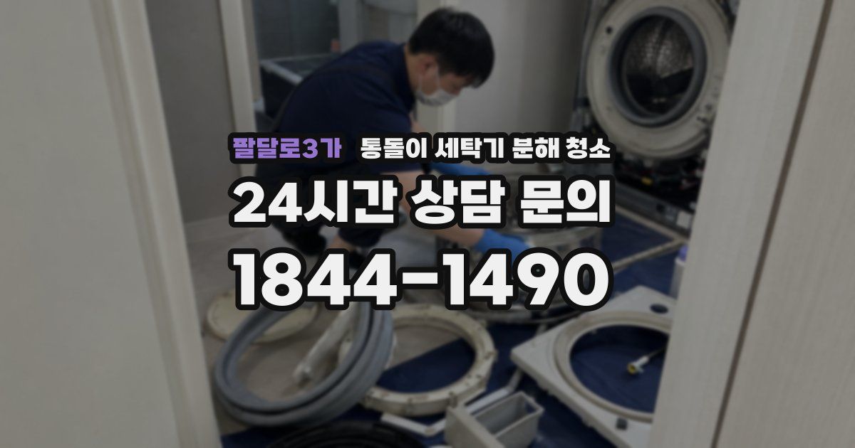 팔달로3가 통돌이 세탁기 분해 청소