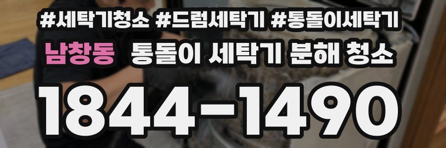 남창동 통돌이 세탁기 분해 청소