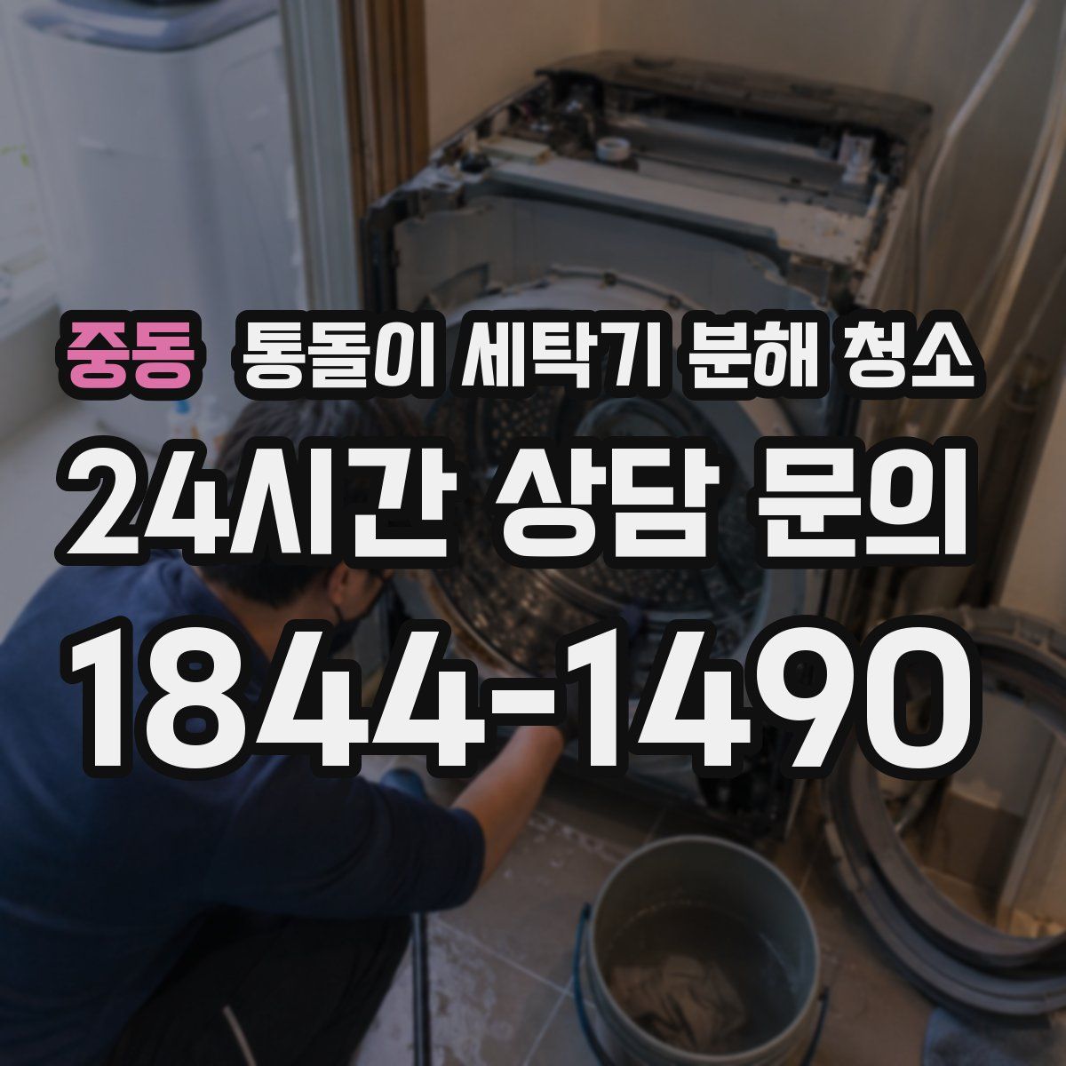 중동 통돌이 세탁기 분해 청소