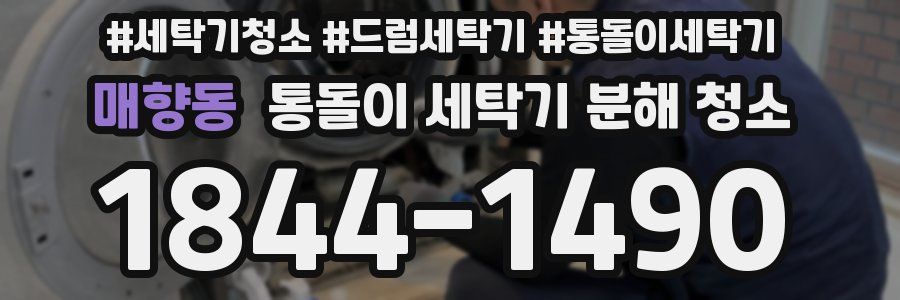 매향동 통돌이 세탁기 분해 청소