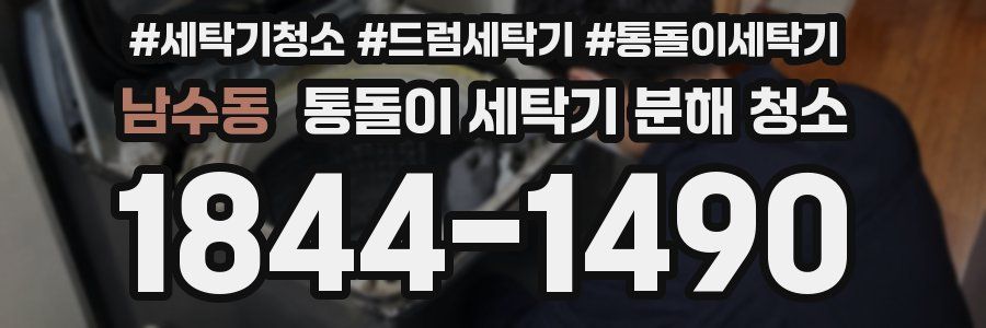 남수동 통돌이 세탁기 분해 청소