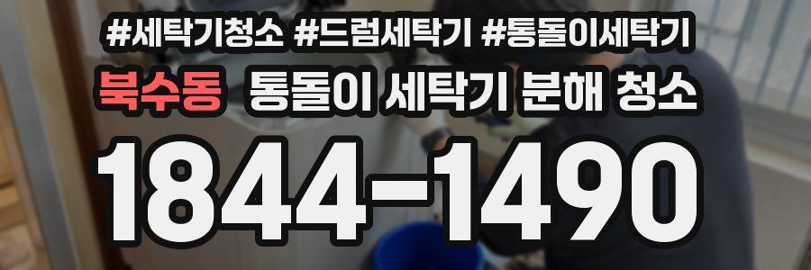 북수동 통돌이 세탁기 분해 청소