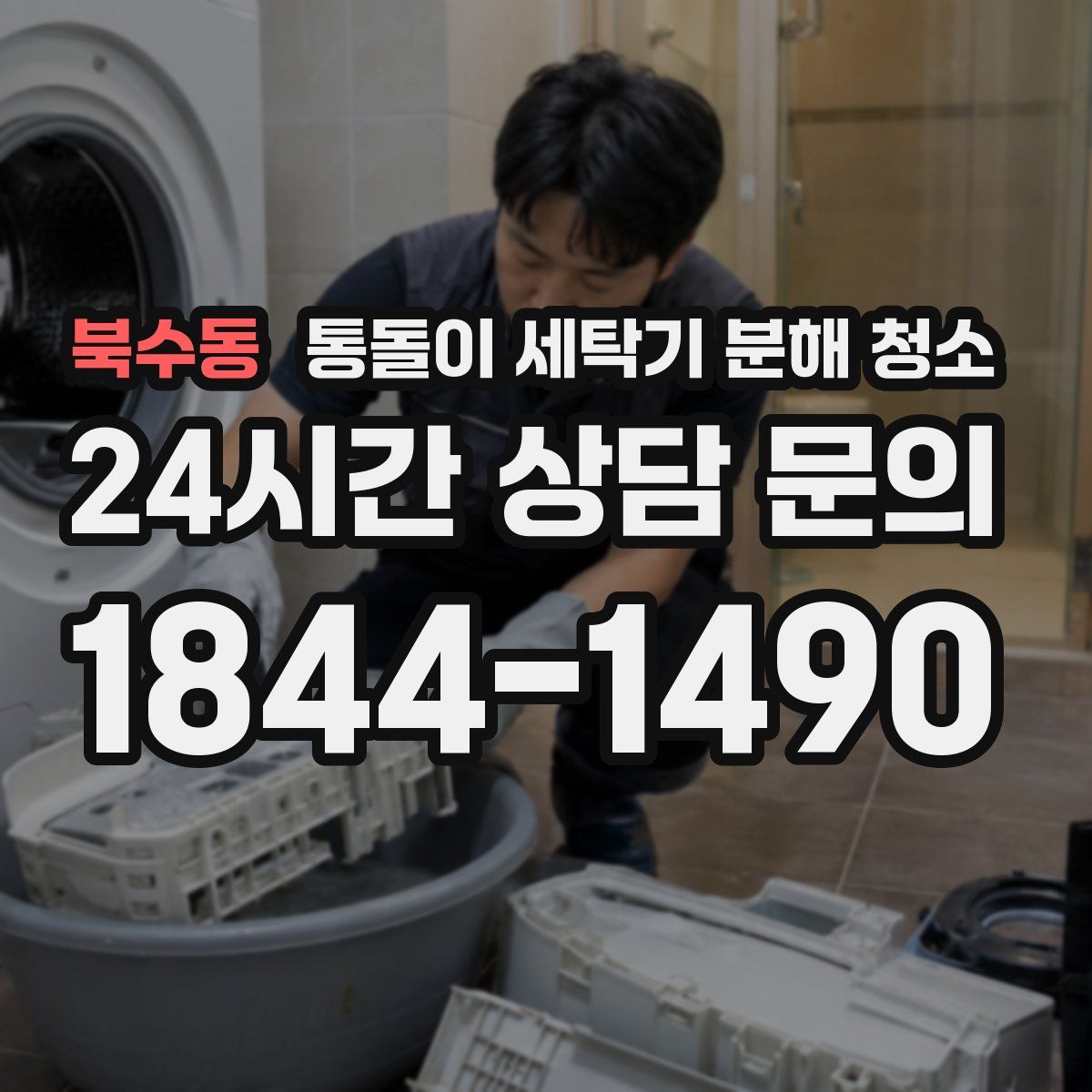 북수동 통돌이 세탁기 분해 청소