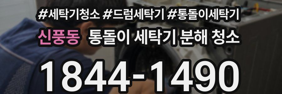 신풍동 통돌이 세탁기 분해 청소