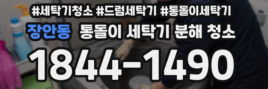 장안동 통돌이 세탁기 분해 청소