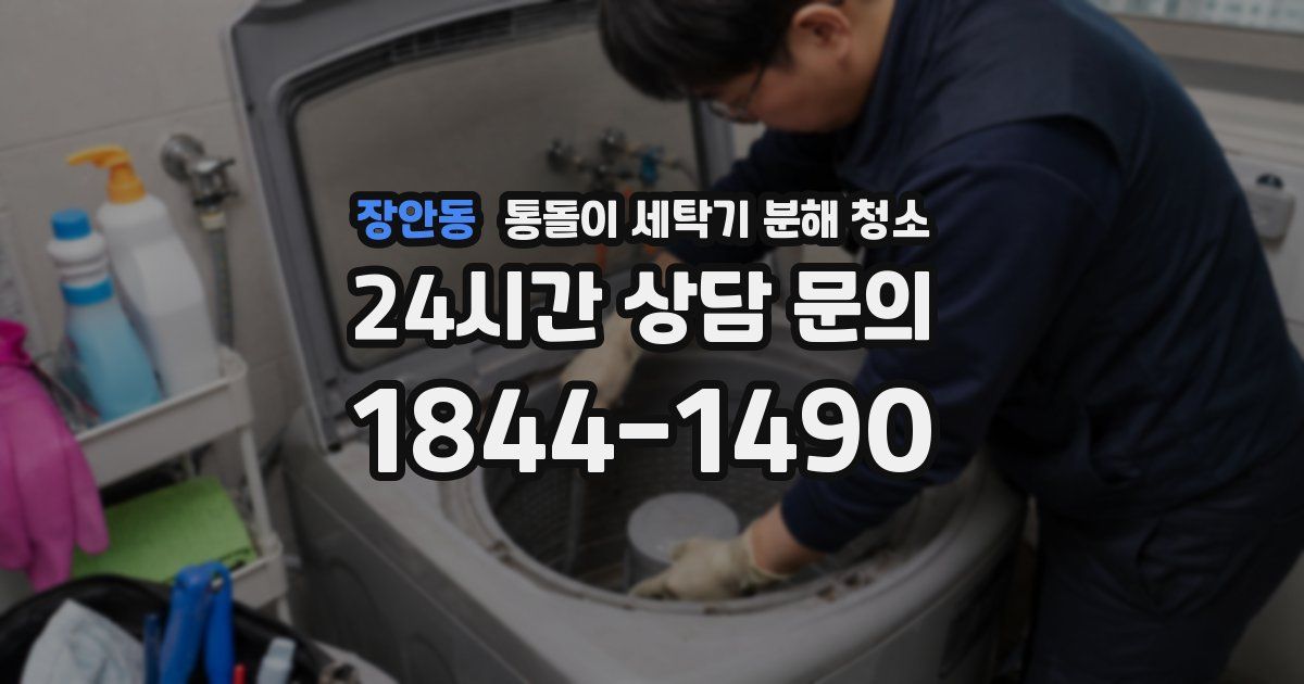 장안동 통돌이 세탁기 분해 청소
