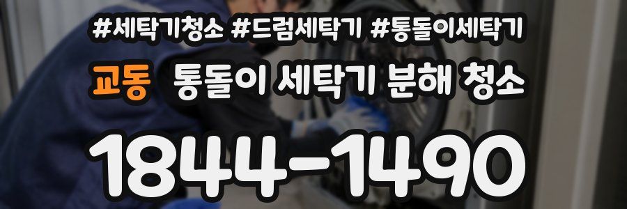 교동 통돌이 세탁기 분해 청소
