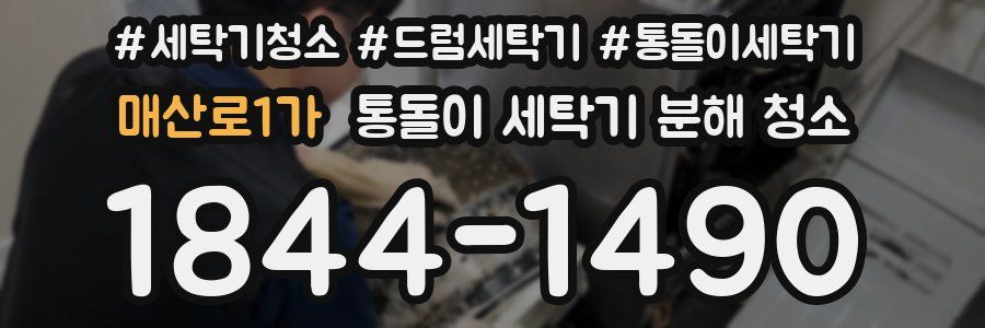 매산로1가 통돌이 세탁기 분해 청소