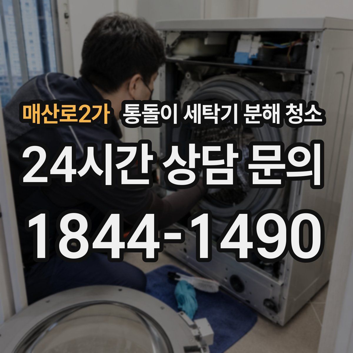 매산로2가 통돌이 세탁기 분해 청소