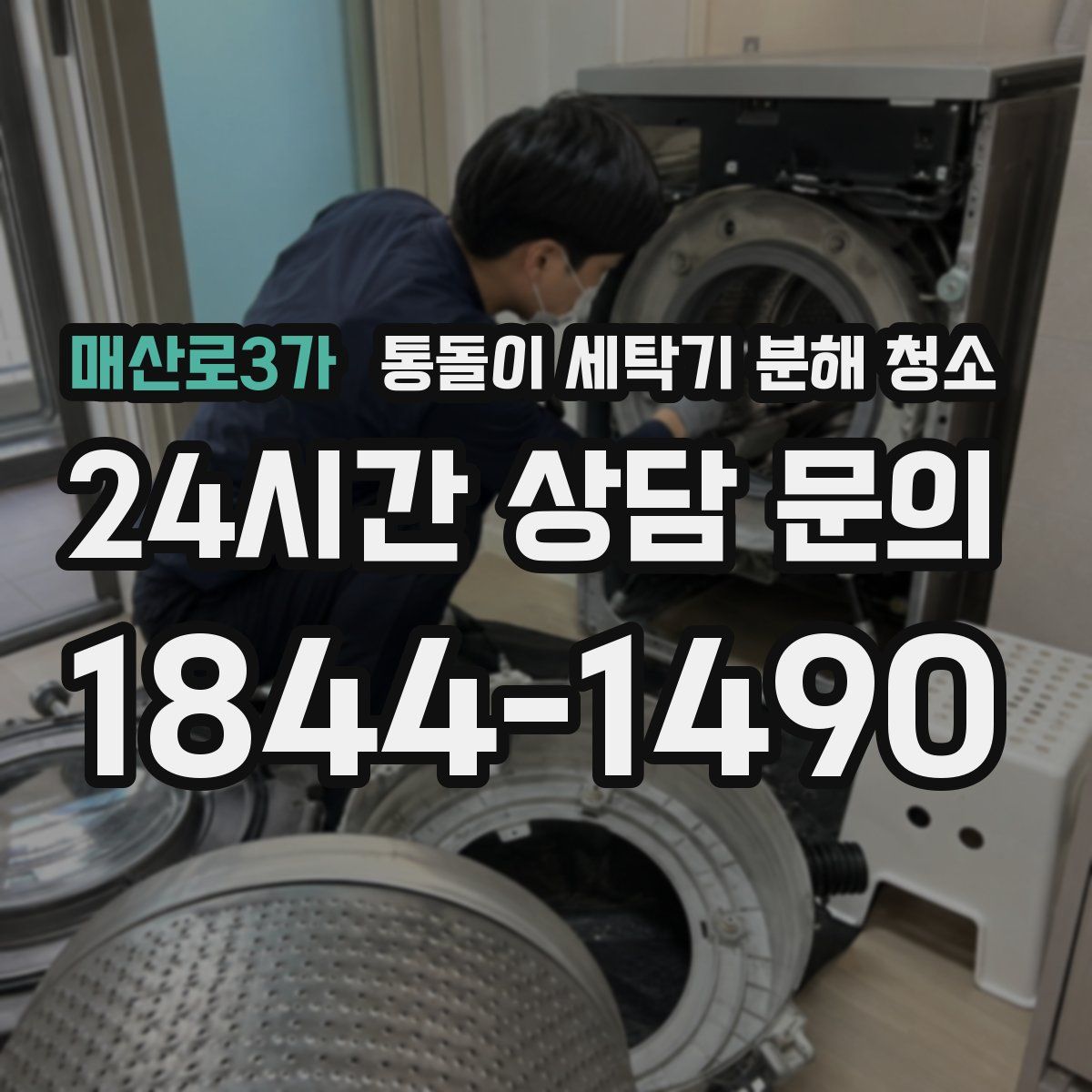 매산로3가 통돌이 세탁기 분해 청소