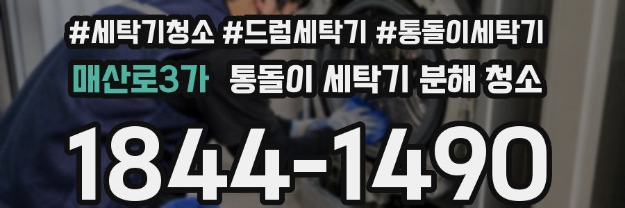 매산로3가 통돌이 세탁기 분해 청소