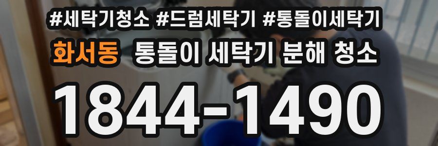 화서동 통돌이 세탁기 분해 청소
