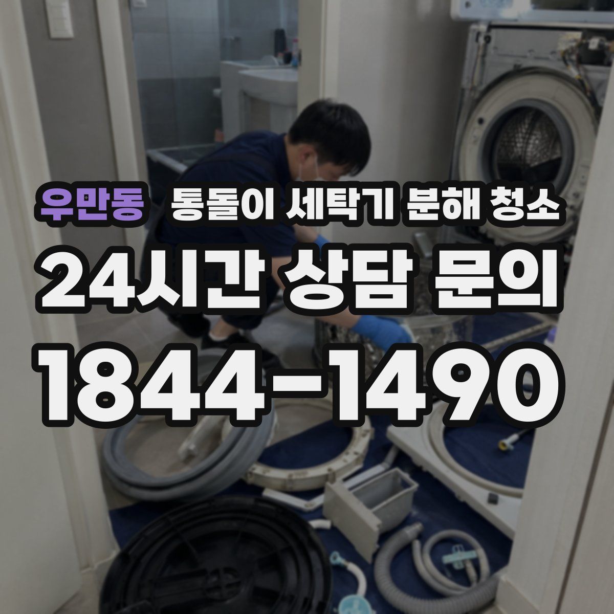 우만동 통돌이 세탁기 분해 청소